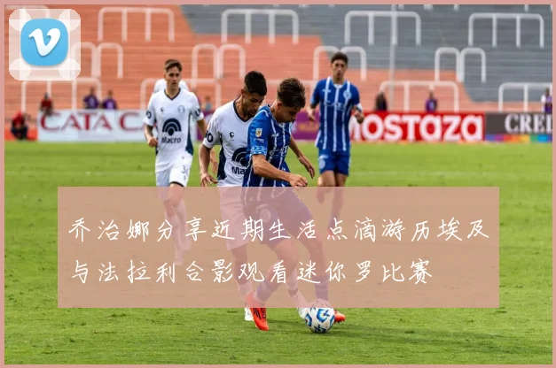 乔治娜分享近期生活点滴游历埃及与法拉利合影观看迷你罗比赛