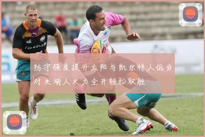 防守强度提升太阳与凯尔特人低分对决湖人火力全开轻松取胜