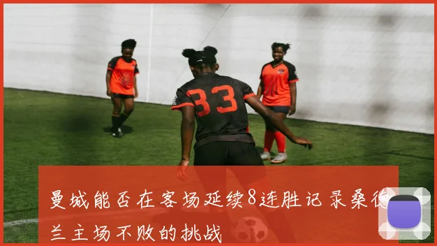 曼城能否在客场延续8连胜记录桑德兰主场不败的挑战