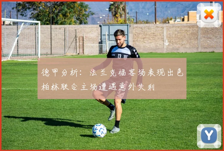 德甲分析：法兰克福客场表现出色柏林联合主场遭遇意外失利