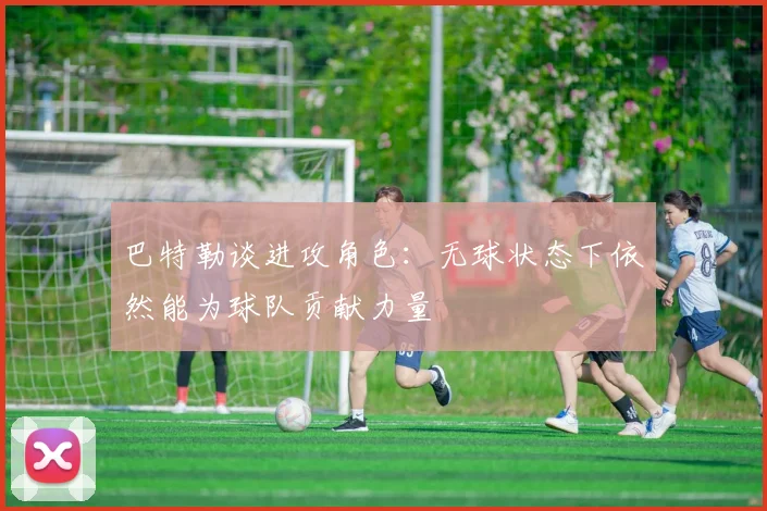 巴特勒谈进攻角色：无球状态下依然能为球队贡献力量