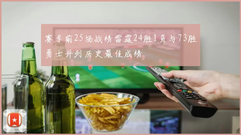 赛季前25场战绩雷霆24胜1负与73胜勇士并列历史最佳成绩