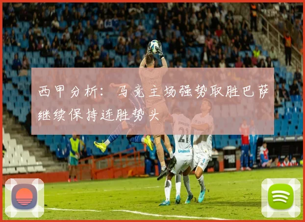 西甲分析：马竞主场强势取胜巴萨继续保持连胜势头