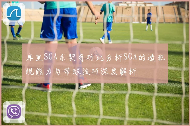 库里SGA东契奇对比分析SGA的造犯规能力与带球技巧深度解析